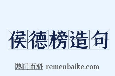 侯德榜造句是什么意思的图片